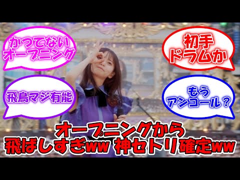オープニングから神演出すぎる… #乃木坂46 #齋藤飛鳥卒業コンサート #齋藤飛鳥  #ジコチュー #インフルエンサー #シンクロニシティ #ハウス #ダンケシェーン 【坂道オタ反応集】