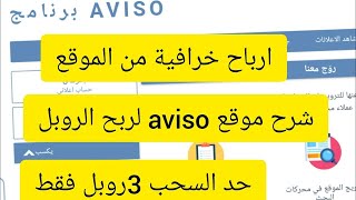 ارباح خرافيه من الموقع $ شرح موقع AVISO لربح الروبل