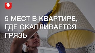 5 мест в квартире, где скапливается грязь | Быстрая уборка в квартире