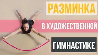 Разминка в Художественной Гимнастике? Часть 1