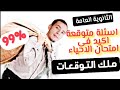 سؤال جاى فى امتحان الاحياء الثانوية العامة 2023 