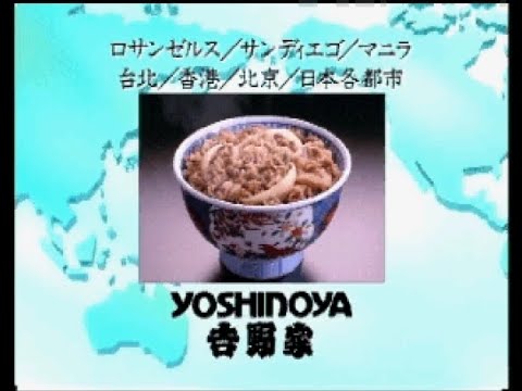 吉野家 CM 1993年 「世界中に笑顔を」