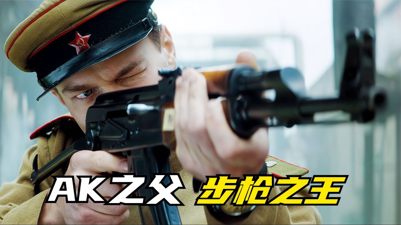 俄罗斯战争片《卡拉什尼科夫》：学渣士兵设计出传奇步枪AK47，成为步枪之王，称霸整个世纪的战场！
