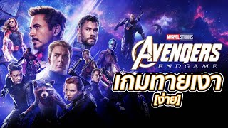 [Game] Avengers Endgame : เกมทายเงาตัวละคร [ง่าย] screenshot 1