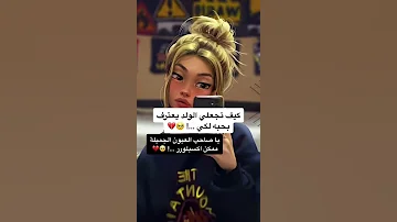 كيف تجعلي الولد يعترف بحبه لكي 