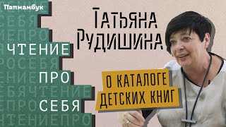 Татьяна Рудишина о ежегодном каталоге книг для детей и подростков