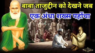 Baba Tajuddin Ko Dekhne Jab Ek Andha Shaks Pahucha | Ankhein Wapas Laut Aayi