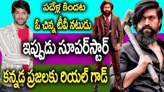 KGF 2 Hero Real Story | Actor Yash Family|KGF 2 Yashs Lifestyle| KGF 2 Yashs luxury life|news bowl