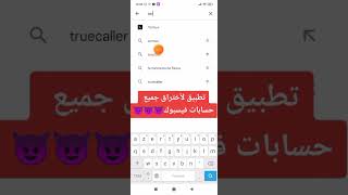 تطبيق لاختراق جميع حسابات فيسبوك🥲🤌ّ. .ستشكرني عليه screenshot 1