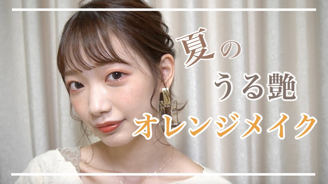 【メイク】夏にぴったりなプチプラうる艶メイクをご紹介します♡🍊