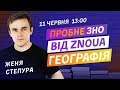 ПРОБНЕ ЗНО З ГЕОГРАФІЇ ВІД ZNOUA V.2.0