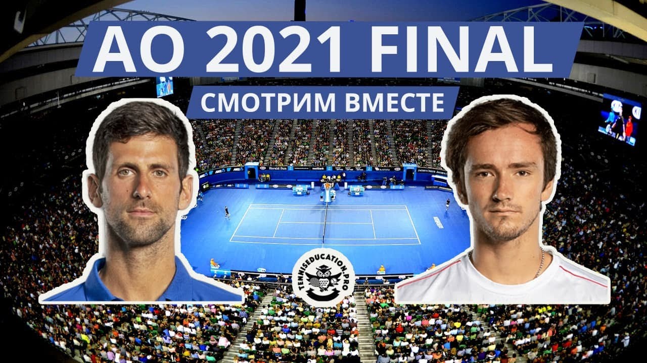 Новак Джокович (N. Djokovic) - Даниил Медведев (D. Medvedev) - AO 2021, FINAL. Вместе смотрим матч.