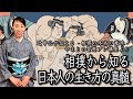 【保存版】相撲はなぜ女人禁制？なぜガッツポーズをしないの？本当の相撲から知る日本人の生き方の真髄【やまとしぐさお稽古】やまとの智恵プレ講座より