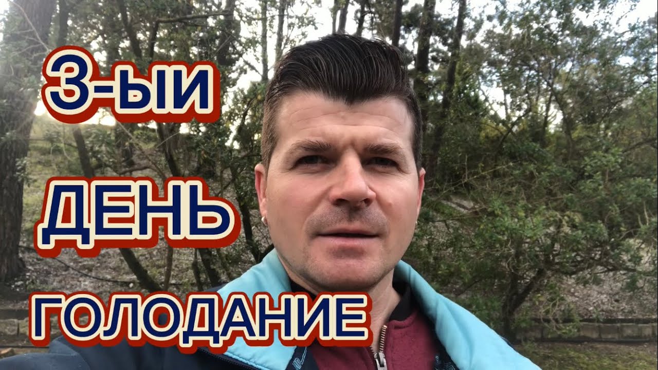 3-ыи День голодание. #голодание #подготовка #церемонии #anatoliemuntean ...