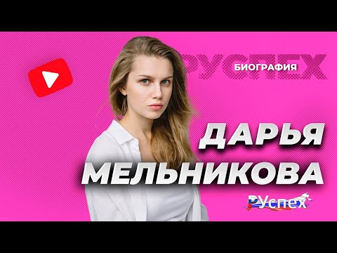 Дарья Мельникова - известная актриса - биография