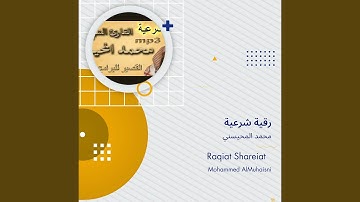 محمد المحيسني رقية شرعية