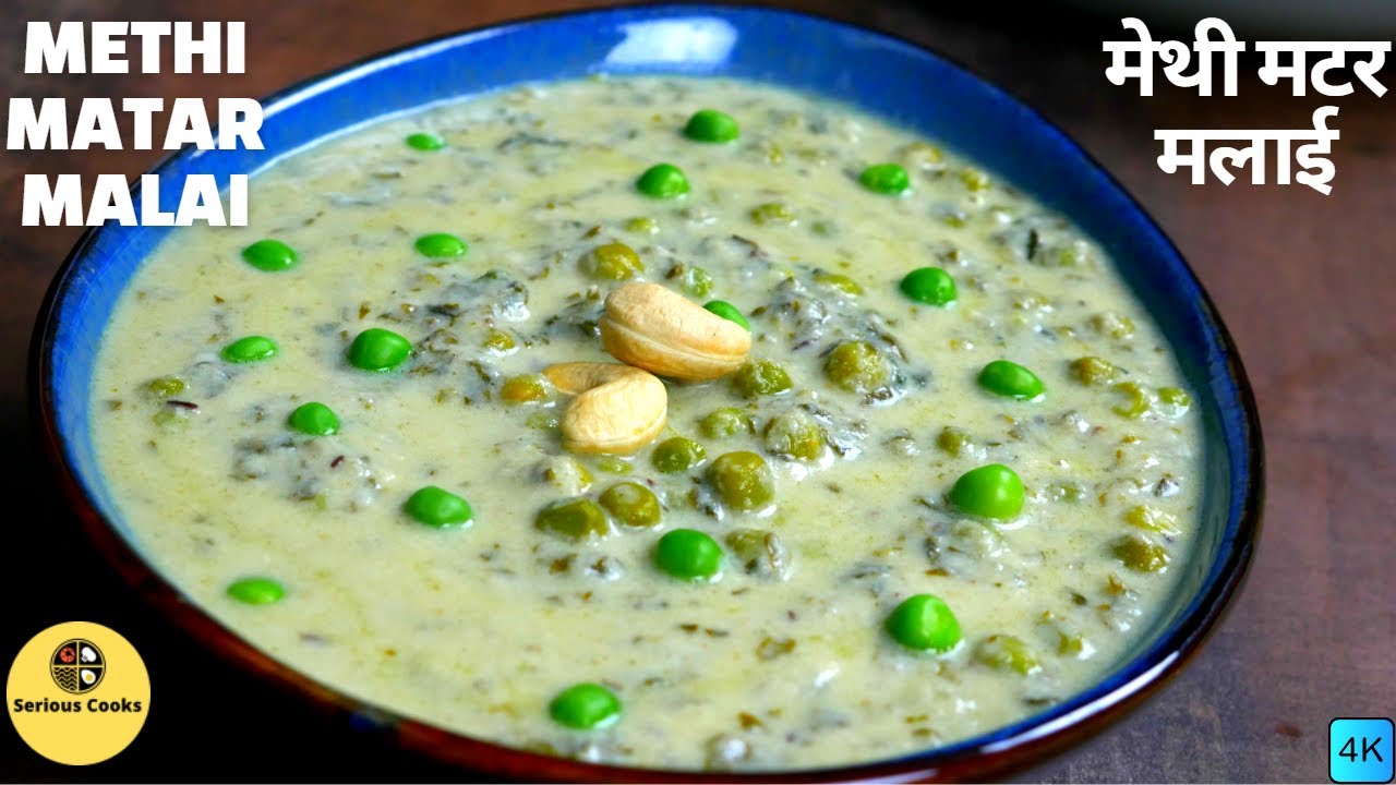 Malhi Matho Methi Matar Malai Recipe I मेथी मटर मलाई रेसिपी हिंदी में I White Gravy ...
