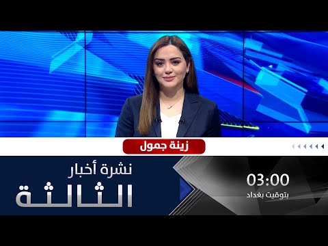 نشرة أخبار الثالثة من قناة الفلوجة مع زينة جمول 13 2 2023