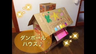 エントツ付きのダンボールハウス♪作ったよ/手作り Chimney with cardboard house