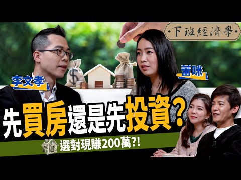 【股票】先買房還是先投資？專家實際算給你看：選對現賺200萬！ft.@MrRamihaha 、李文孝、路怡珍｜下班經濟學204