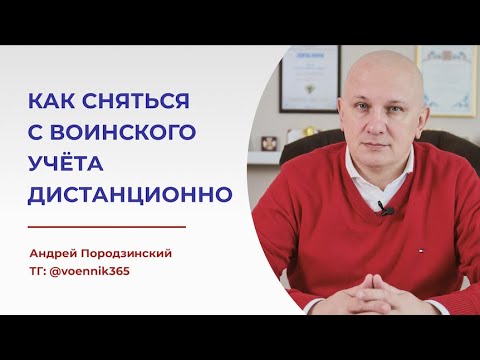 Как законно СНЯТЬСЯ С ВОИНСКОГО УЧЁТА дистанционно? Снятие с воинского учёта при выезде за границу