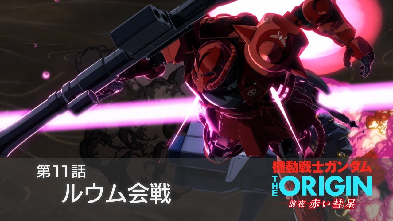 公式 機動戦士ガンダム The Origin 前夜 赤い彗星 第11話 ルウム会戦 次回予告 Youtube