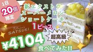 パティスリーsatsuki 1ピース 4104 超高級 新エクストラスーパーメロンショートケーキ 1日個限定 食べてみた Youtube
