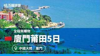 【廈門】莆田、湄州媽祖聖殿5日｜五福旅遊