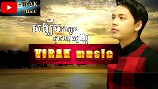 សង្ឃឹមថាអូនជួបមនុស្សល្អ /ភ្លេងសុទ្ធ/ songkhoem tha oun chub manus la or /karaoke/