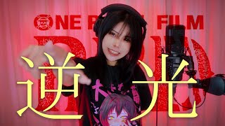 Backlight / 逆光 - Ado（UTA from ONE PIECE FILM RED）cover by Amelia