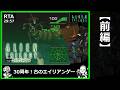 前編【RTA】エイリアン トリロジー(PS1) 29分57秒【発売30周年/Alien Trilogy】
