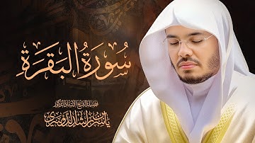 سورة البقرة كاملة للشيخ د. ياسر الدوسري - Surat Al-Baqarah | Yasser Al-Dosari