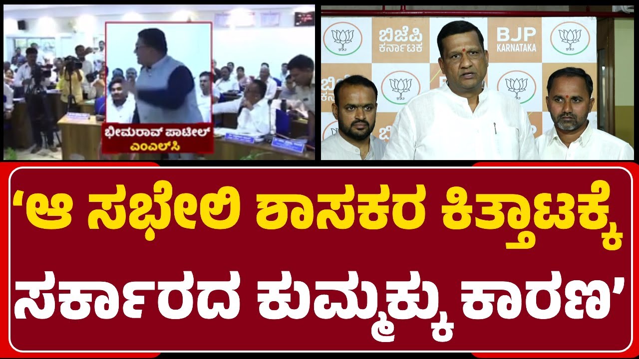 MLA Siddu Patil: KDP ಗಲಾಟೆ ಬಗ್ಗೆ ಈವರೆಗೂ Case ಹಾಕಿಲ್ಲ, ಜ.12ಕ್ಕೆ ಪ್ರತಿಭಟನೆ ನಡೆಸ್ತೇವೆ| @newsfirstbidar