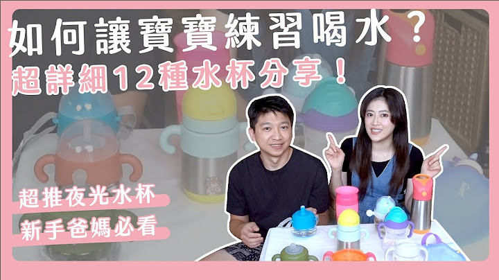 12種寶寶水杯分享！讓寶寶練習喝水？超推夜光水杯！ - 天天要聞