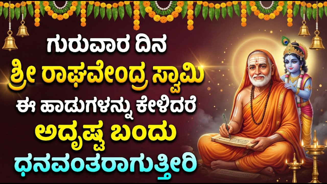 ರಾಘವೇಂದ್ರ  ಗೀತೆಗಳನ್ನು ಕೇಳುವುದರಿಂದ ಮನೆಯಲ್ಲಿಗೆ ಶಾಂತಿ ಮತ್ತು ಸಮೃದ್ಧಿ ನೆಲೆಸುತ್ತದೆ | Raghavendra Songs