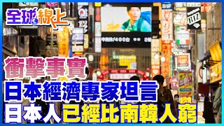 [問卦] 野口悠紀雄:日本人已經比南韓人窮 ?