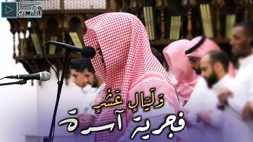 "وَلَيَالٍ عَشْر" من أجمل فجريات القارئ عبدالله الموسى | راحة نفسية💙 | سورتي الفجر والبلد 5-12-1445