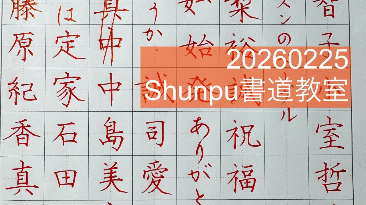 Shunpuペン習字LIVE20260225 Japanese Calligraphy