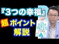 あなたが幸せになれない理由【精神科医・樺沢紫苑】