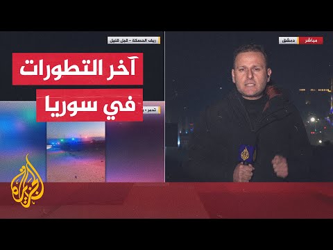 مراسل الجزيرة يرصد تطورات العملية العسكرية الأمريكية في سوريا