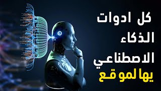 كل ادوات الذكاء الاصطناعي جمعها هالموقع مع بعض