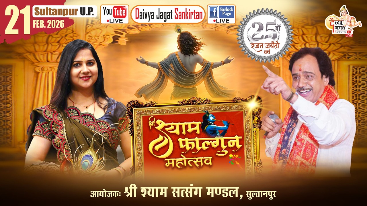 #live 🔴 श्री श्याम फाल्गुन महोत्सव 