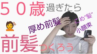 【50歳からの新しい美容】人生初の厚め前髪をつくったところ、これが大正解！ ボリュームアップ、白髪隠し、凹みのカモフラージュにも♪