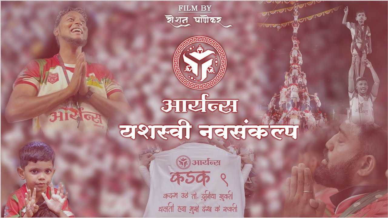 Aryans Govinda Pathak Official Video🚀❤️ | यशस्वी नवसंकल्प  #2024 @AryansGovindaPathak #aryans_army❤️