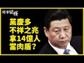 【#時事縱橫】不祥之兆？中共百年多地現異象；黨慶走出「平壤風」？畫面太辣眼； 14億中國人成護黨肉盾， 网民翻臉；江、朱沒露臉，竟因為這？ | #新唐人電視台