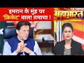 Kashmir पर pakistan का फ्लॉप शो ! देखिए Mahabharat की Debate, Sucherita के साथ