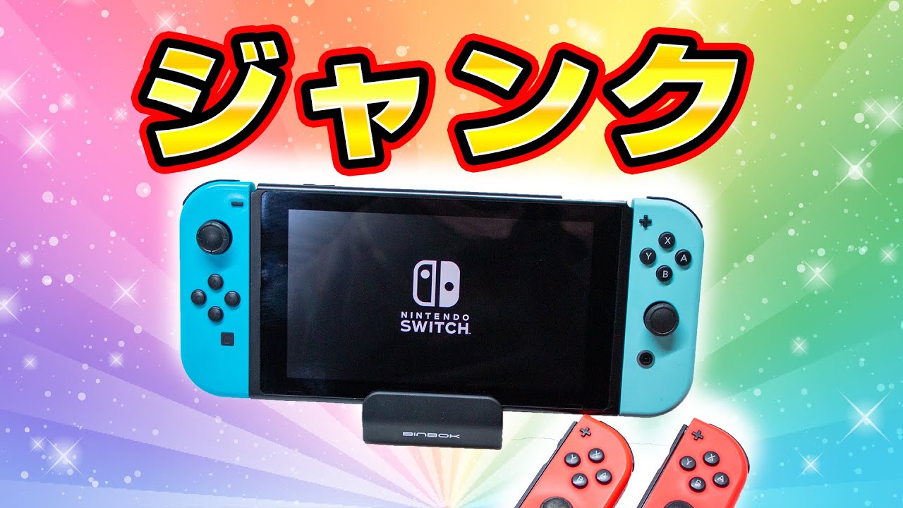 任天堂switchジャンクを買って修理してみた