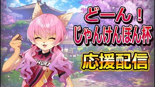 どーん！じゃんけんぽん杯応援配信ですよ～🦊　【６月１２日】 山桜桃かざね　#ゆすライブ　vtuber