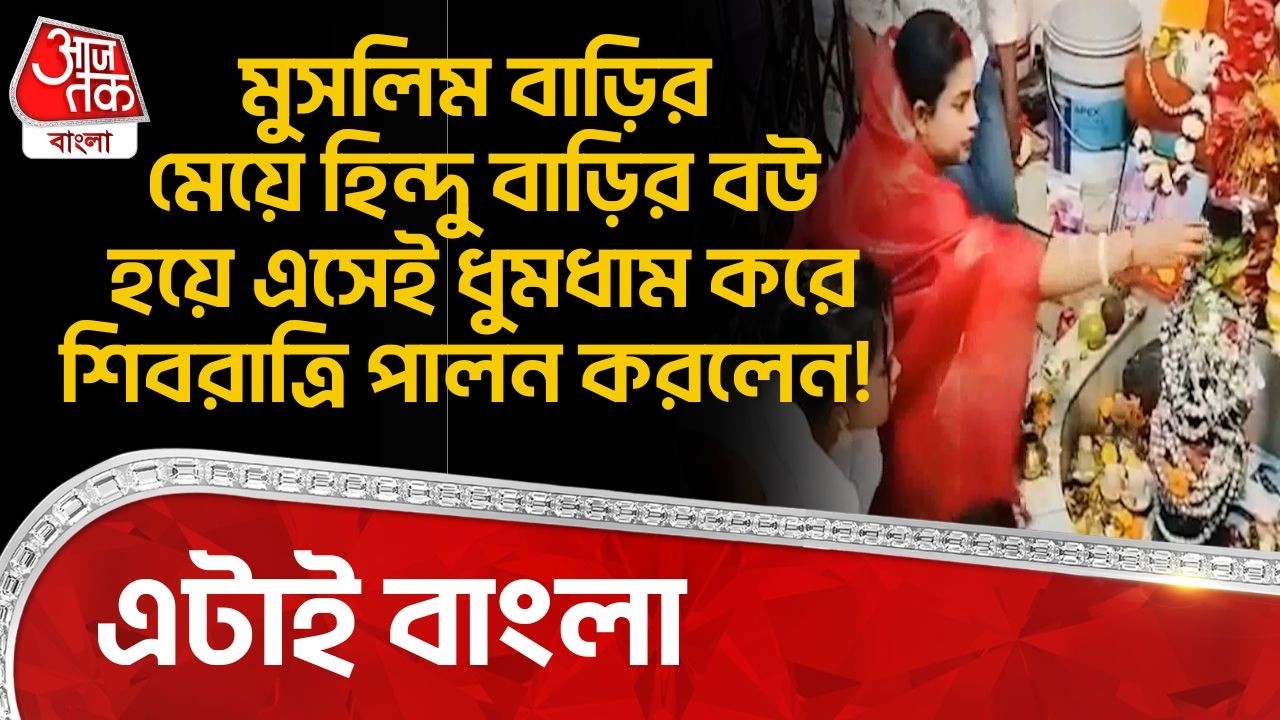 মুসলিম বাড়ির মেয়ে Hindu বাড়ির বউ হয়ে এসেই ধুমধাম করে শিবরাত্রি পালন করলেন! এটাই বাংলা| Shivratri