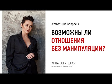 Можно ли выстроить отношения без манипуляции? Ответы на вопросы. Анна Богинская